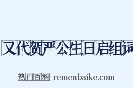 又代贺严公生日启组词是什么意思的图片